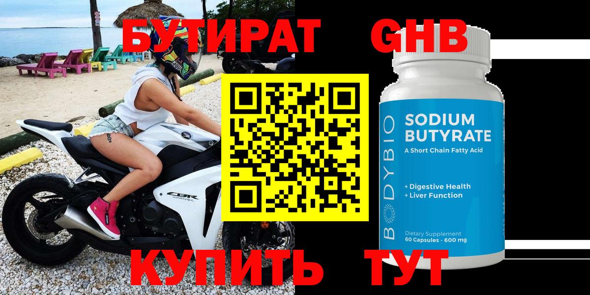 БУТИРАТ GHB Чебаркуль
