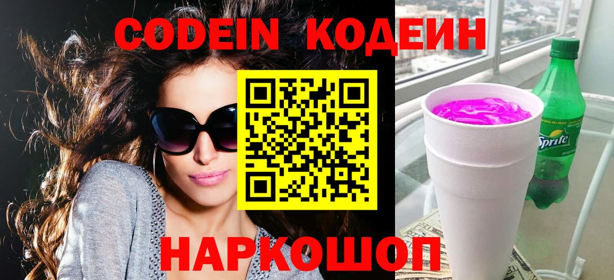 Кодеин напиток Lean (лин)  Вход с VPN  Чебаркуль  Кодеин Purple Drank 
